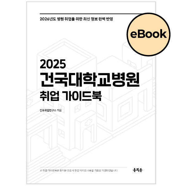 [eBOOK] 2025 건국대학교병원 취업 가이드북